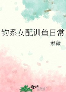 钓系女配训鱼日常