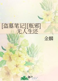 [盗墓笔记][瓶邪] 无人生还