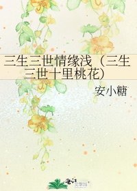 三生三世情缘浅（三生三世十里桃花）