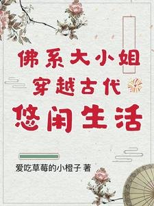 佛系大小 姐穿越古代悠閒生活