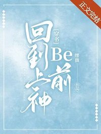 回到上神be前[穿书]