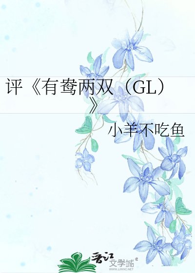 有鸯两双（GL）